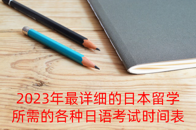 郴州2023年最详细的日本留学所需的各种日语考试时间表